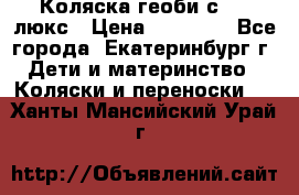 Коляска геоби с 706 люкс › Цена ­ 11 000 - Все города, Екатеринбург г. Дети и материнство » Коляски и переноски   . Ханты-Мансийский,Урай г.